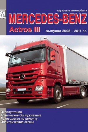 Книга по ремонту и обслуживанию Mercedes-Benz Actros Руководство по ремонту Mercedes-Benz Actros