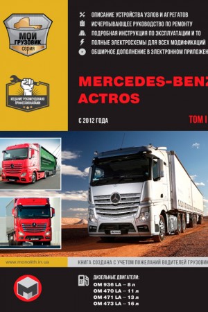 Книга по эксплуатации и ремонту Mercedes-Benz Actros