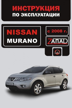 Руководство по эксплуатации и ремонту Nissan Murano