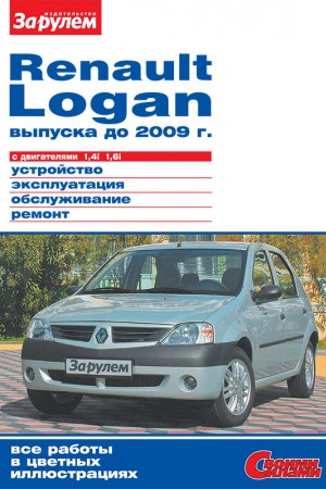 Руководство по эксплуатации и ремонту Dacia Logan Руководство по эксплуатации и обслуживанию Dacia Logan