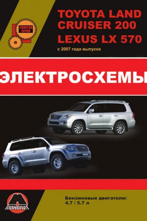 Руководство по ремонту и обслуживанию Lexus LX, Toyota Land Cruiser 200
