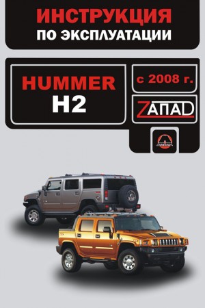 Книга по ремонту Hummer H2