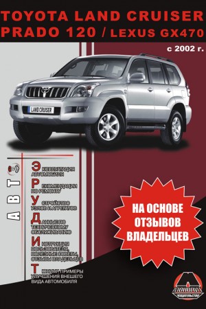 Руководство по эксплуатации и ремонту Toyota Land Cruiser Prado 120, Lexus GX470