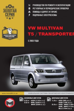 Книга по ремонту и эксплуатации Volkswagen Multivan / Transporter (T5)