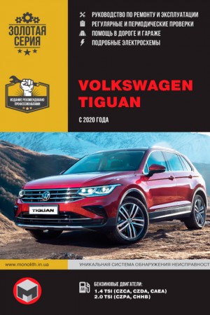 Руководство по ремонту Volkswagen Tiguan