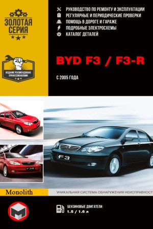 Книга по эксплуатации BYD F3, F3-R
