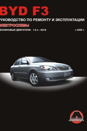 Книга по эксплуатации и ремонту BYD F3 Книга по эксплуатации BYD F3