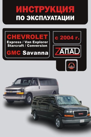 Руководство по ремонту Chevrolet Express Книга по эксплуатации Chevrolet Express, GMC Savanna