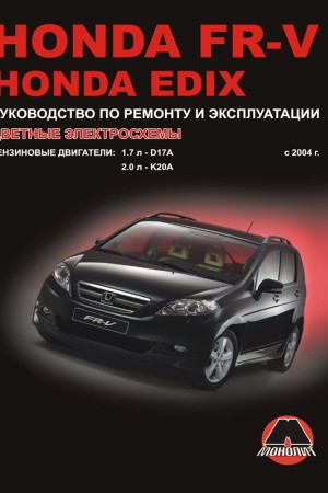 Книга по эксплуатации и ремонту Honda FR-V, Edix