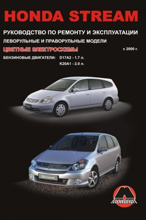 Книга по эксплуатации Honda Stream