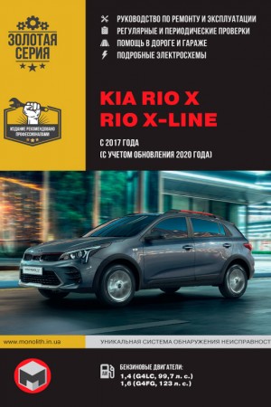 Руководство по эксплуатации Kia Rio X, X-Line