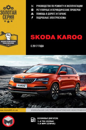 Книга по эксплуатации и ремонту Skoda Karoq