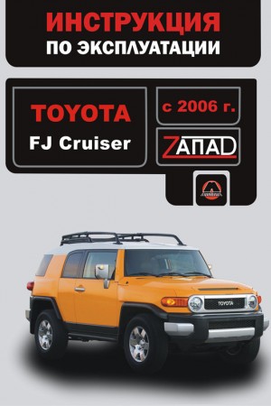 Книга по ремонту Toyota FJ Cruiser