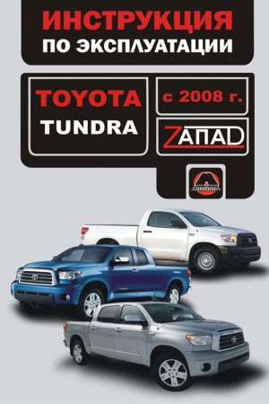 Руководство по ремонту и обслуживанию Toyota Tundra