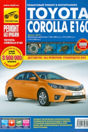 Книга по эксплуатации и ремонту Toyota Corolla E160 с 2013 г.