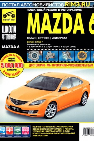онлайн руководство по ремонту mazda 6 2008