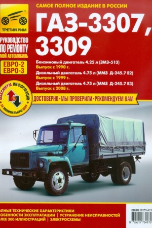 Книга по эксплуатации и обслуживанию ГАЗ 3309