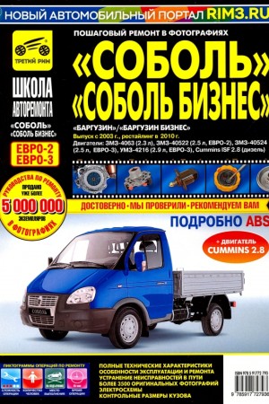 Руководство по ремонту ГАЗ 2217 "Соболь"