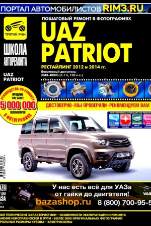 Книга по эксплуатации и ремонту UAZ Patriot