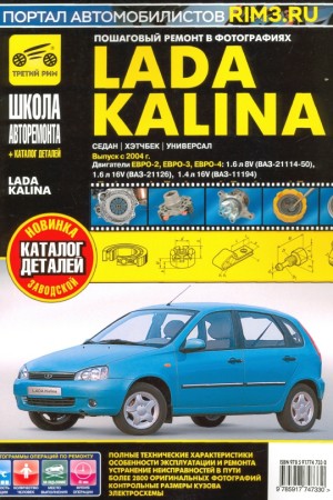 Книга по ремонту и обслуживанию LADA (ВАЗ) Kalina Руководство по ремонту и эксплуатации LADA Kalina