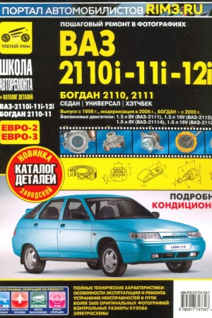 Книга по эксплуатации и обслуживанию ВАЗ-2110i-11i-12i и БОГДАН 2110, 2111 Книга по эксплуатации и ремонту ВАЗ-2110i-11i-12i и БОГДАН 2110, 2111