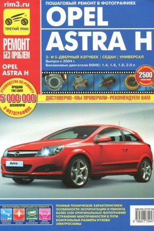 Руководство по ремонту и эксплуатации Opel Astra H