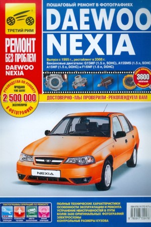Руководство по ремонту и эксплуатации Daewoo Nexia Книга по ремонту и обслуживанию Daewoo Nexia