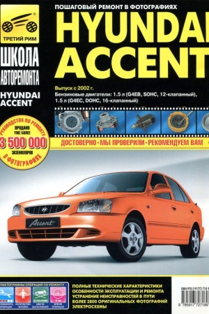 Книга по эксплуатации Hyundai Accent