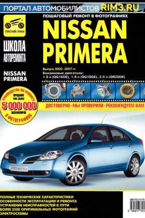 Книга по эксплуатации Nissan Primera 2002 - 2007 г.