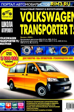 Руководство по эксплуатации Volkswagen Transporter Руководство по эксплуатации и ремонту Volkswagen Transporter T5 с 2003 г.