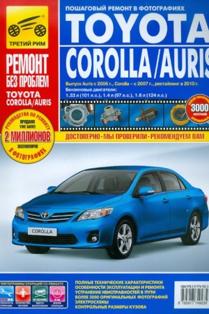 Руководство по ремонту и эксплуатации Toyota Corolla / Auris с 2007 г.