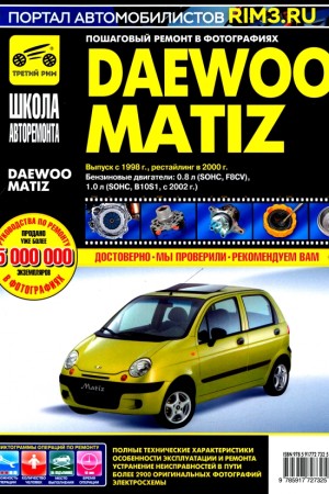 Руководство по ремонту и эксплуатации Daewoo Matiz