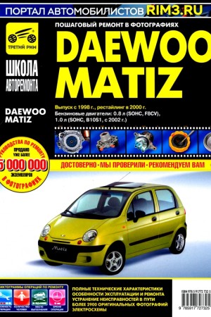 Книга по ремонту Daewoo Matiz Руководство по ремонту и эксплуатации Daewoo Matiz