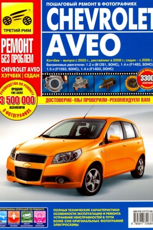Книга по ремонту и эксплуатации Chevrolet Aveo
