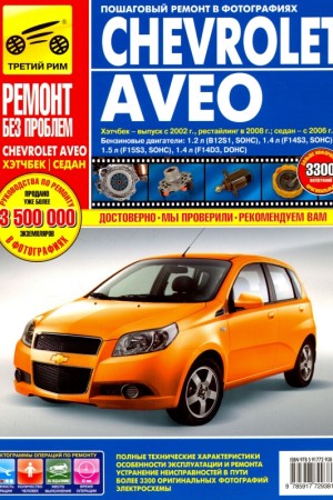 Книга по ремонту и обслуживанию Chevrolet Aveo Книга по ремонту и эксплуатации Chevrolet Aveo