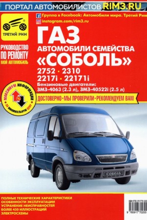 Руководство по ремонту ГАЗ 2217 "Соболь" Книга по эксплуатации ГАЗ 2217 "Соболь"
