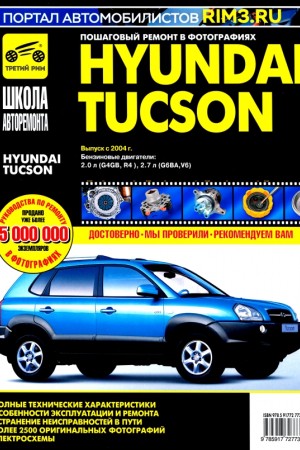 Руководство по эксплуатации и ремонту Hyundai Tucson