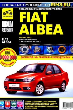 Руководство по ремонту и обслуживанию Fiat Albea