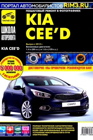 Книга по эксплуатации и ремонту Kia Ceed