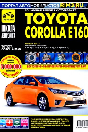 Книга по эксплуатации и ремонту Toyota Corolla E160 с 2013 г.