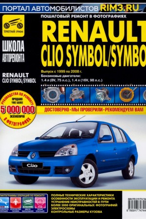 Книга по эксплуатации и обслуживанию Renault Clio Symbol