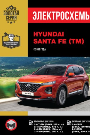 Руководство по эксплуатации и ремонту Hyundai Santa Fe