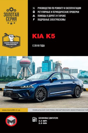 Книга по ремонту и эксплуатации Kia K5