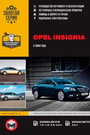 Руководство по ремонту и обслуживанию Opel Insignia