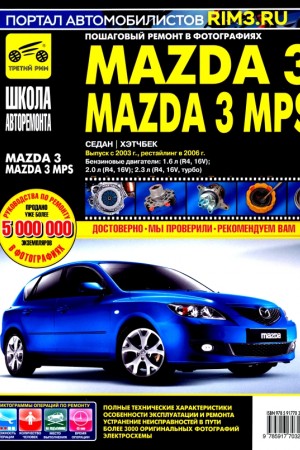 Книга по эксплуатации Mazda 3 Книга по ремонту и эксплуатации Mazda 3