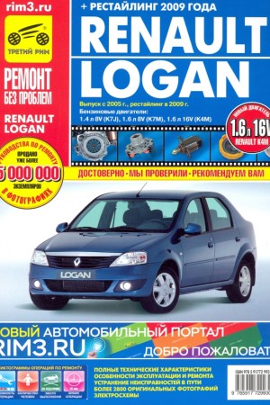 Книга по ремонту и эксплуатации Renault Logan