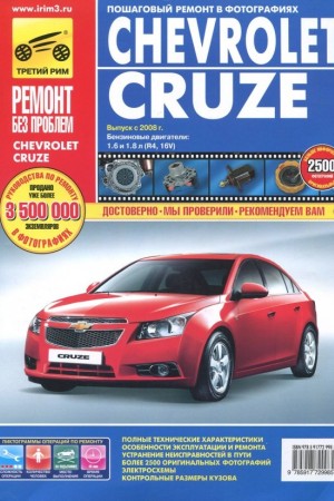 Руководство по эксплуатации и ремонту Chevrolet Cruze