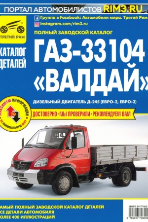 Руководство по ремонту и эксплуатации ГАЗ 33104 Валдай