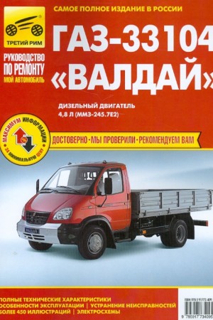 Книга по эксплуатации и ремонту ГАЗ 33104 Валдай