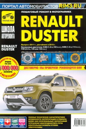 Книга по ремонту и эксплуатации Renault Duster